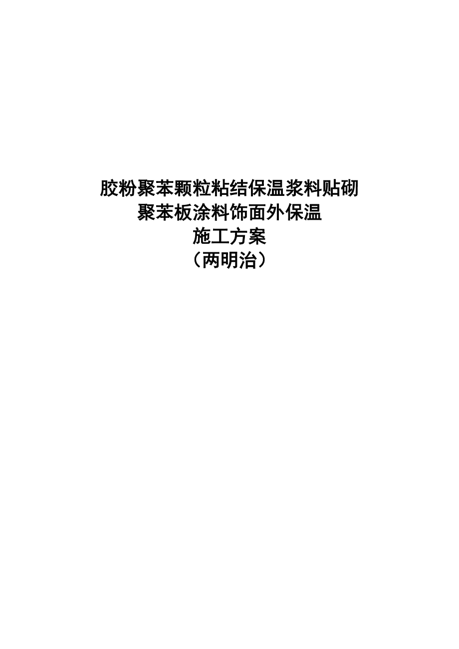 胶粉聚苯颗粒粘结保温浆料贴砌聚苯板涂料饰面外保温施工方案（两明治结构）